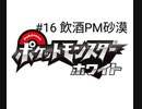 【飲酒ポケモンBW】1ミリも知らない社会人の乱獲ポケモン図鑑作り#16