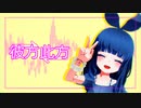 【UTAUカバー＆MMD】彼方此方【黄琴朽慈楽】