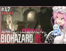 悲鳴を上げる四国めたんVSバイオハザードRE:2 #17【VOICEVOX実況プレイ】