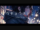 トウキョウストレイ / 初音ミク【オリジナル曲】まきせ