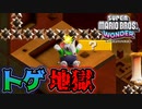 【SUPER MARIO BROS. WONDER #27】トゲ地獄とエリン【ゆっくり実況】