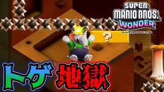 【SUPER MARIO BROS. WONDER #27】トゲ地獄とエリン【ゆっくり実況】