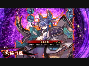 【英傑大戦】白拍子乃太刀VS鬼若子への御心【五十万石】