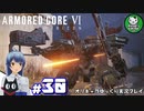【アーマード・コアⅥ】ルビコンの猟犬　＃30【ゆっくり実況】※ネタバレ注意