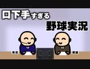 口下手すぎる野球実況