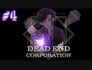 【DEAD END CORPORATION】さあ、依頼者が満足する復讐劇を！【#4/終】