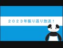 2023年振り返り放送後編！