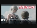 こんなの好きになっちゃうでしょ【NieR Replicant】＃１５