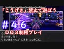 「こうげき」禁止で遊ぼう【ＤＱ３制限実況プレイ】＃４６　ネタバレあり