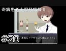 【奇病患者小児科病棟2】目の前の死【#20】