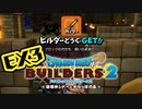 【ぽつぽつ実況 EX3】カッター【ドラゴンクエストビルダーズ2】