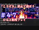 「こうげき」禁止で遊ぼう【ＤＱ３制限実況プレイ】＃４７　ネタバレあり