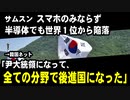 サムスン、スマホのみならず半導体でも世界１位から陥落　→韓国ネット「尹大統領になって、全ての分野で後進国になった」