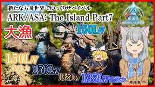 【ARK/ASA:The Island】Part7：高Lvの強いやつらをかき集める！【ゆっくり実況】