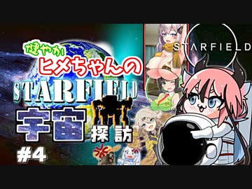 【Starfield】健やかヒメちゃんの宇宙探訪＃4【ガイノイドTalk＆VOICEROID実況】
