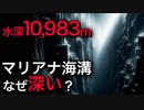 【水深10,983m】なぜマリアナ海溝は地球上で最も深い場所なのか？【ゆっくり解説】