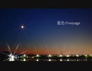 藍色のvoyage / アルシャトP feat. カゼヒキβ【ゆっくりボカロ曲投稿祭2024夜】