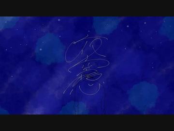 kaede - 『夜空想（feat.初音ミク）』Official Video