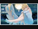 ウソつきの夜feat紲星あかり／ヒイラギ