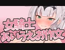 女騎士あいうえお作文