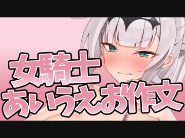 女騎士あいうえお作文