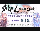 【VOICEROID実況】サガフロっぽいフリゲをする琴葉姉妹　その１2【サガラウンジア】