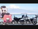富士山と海を見に沼津へ！