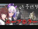 【VOICEROID実況】異変を見つけ兄妹を正しい道に導くホラーゲーム【迷子送り】