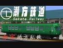 【A列車で行こう9】冬晴れの中を行く 赤字地方私鉄「瀬方鉄道」の旅/A-Train 9