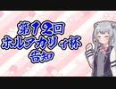【遊戯王マスターデュエル】第１２回 ホルアカリィ杯開催告知！！！