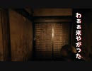 【ウツロマユ】うちの実家がヤバ過ぎる件についてpart5【実況】