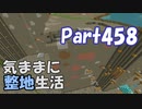 【Minecraft】気ままに整地生活Part458【ゆっくり実況】