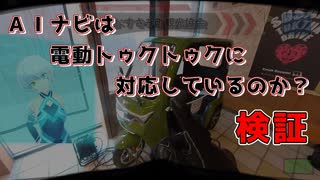 電動トゥクトゥクをレンタルしてみた【AIナビとバイク旅】S4-EP04 和歌山県 すさみ町 【近未来の旅動画】