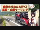 東北きりたんと行く！　長野・山梨ツーリング　Part.1 