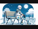 コペルニクスの空 feat.可不