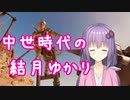中世時代の結月ゆかり【Chivalry2】