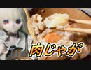 【ラブドールとお料理】娘と二人暮らしで作る「時短肉じゃが」【ゆっくり解説・VOICEVOX解説】