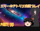 【VOICEROID実況】エリーのアトリエpart35