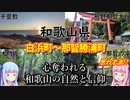 【和歌山県】ゼロからはじめるたびにっき～VOICEROID旅行　和歌山編Part2