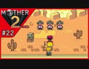 MOTHER2 ギーグの逆襲〃サイケデリック気味な実況プレイ 22