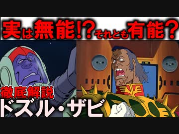 【ドズル・ザビ解説】実は無能で大戦犯？兵士から最も愛された武人の功罪を徹底解説【機動戦士ガンダム】