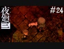 【夜廻三】ビビりを嘲笑う友人と実況プレイ part24【ネタバレあり】