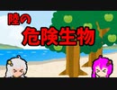 第75位：【VOICEROID解説】ゆかり先輩と見る危険生物【陸編⑨】