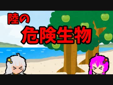 【VOICEROID解説】ゆかり先輩と見る危険生物【陸編⑨】