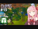 琴葉茜の惑星開発 拠点が森に沈む事件【The Planet Crafter #13】