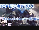 【VOICERIOD実況】初心者おススメトランドル解説