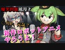 【爆笑問題風】ロボットアニメ漫才【ずんだもん/voicevox劇場】