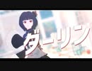 【創作ＭＭＤ】ダーリン【錆宮三姉妹】