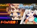【空の軌跡SC】レベルアップでランダムガチャ縛り Part.25【VOICEROID実況】