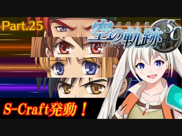 【空の軌跡SC】レベルアップでランダムガチャ縛り Part.25【VOICEROID実況】